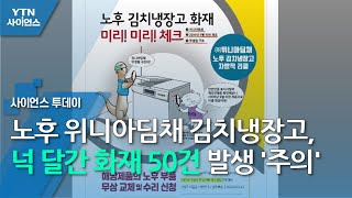 노후 위니아딤채 김치냉장고, 넉 달간 화재 50건 발생 '주의' / YTN 사이언스