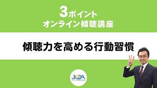 『傾聴力を高める行動習慣』３ポイントオンライン傾聴講座