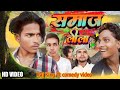 समाज लीला | comedy video | Raj King Yt | #manimeraj #tranding #video