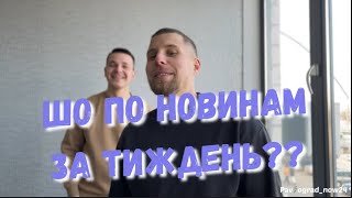 Чергова порція позитиву та корисної інформації від наших ведучих Антона та Романа