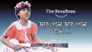 The BangBoon - Jaat Gelo Jaat Gelo Bole (Cover)| জাত গেলো জাত গেলো বলে | Araddhya Roy Ismita |Lalon