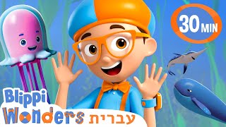 פגשו את חברי האוקיינוס של בליפי 🪼 קריקטורות בעברית לילדים | אנימה | @BlippiWonders - בליפי בעברית