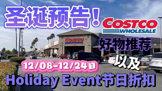 圣诞预告！Costco最新节日折扣，Costco探店好物推荐，清仓，好市多十二月折扣 Costco Holiday Event 12/08/2023 - 12/24/2023