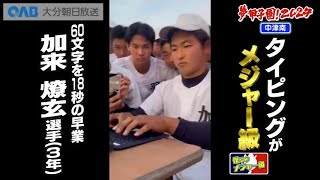 【中津南】夢・甲子園！2024出場校紹介～僕らのメジャー級～