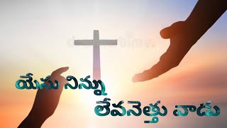 యేసు నిన్ను లేవనెత్తు వాడు||#ICIEM||GOD BLESS YOU||