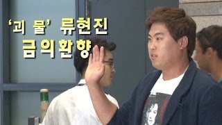 [NocutView] '괴물' 류현진 금의환향, \