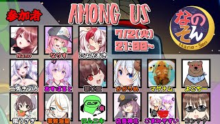 【AmongUs】なのそん！15人Nebula回！7/2【じょかあき視点】