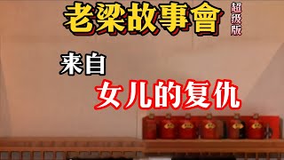 《老梁故事汇》【震驚！女兒雇兇殺父母】加拿大華裔家庭悲劇：壹個謊言引發的血案，揭開完美表象下的驚人真相#雇兇殺父母#家庭悲劇#華裔家庭#謊言與真相#教育方式#心理問題#犯罪動機#社會反思#家庭教育