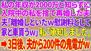 【スカッと総集編】私の年収が2000万と知らず入院中の私を捨て愛人と再婚した夫「離婚届け出しといた慰謝料として家と車は貰う」私「承知しました」→3日後、半狂乱の夫から200件の鬼電が【修羅場