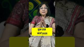 तुळ राशीचे मार्च 2025 भविष्य 2025 | tula bhavishya |  libra bhavishya March 2025