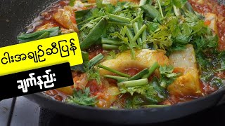 ငါးအချဉ်ဆီပြန်ဟင်းလေး ချက်စားမယ် Myanmar fish curry