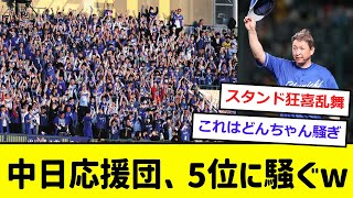 【朗報】５位浮上で、中日ファンが騒ぐwww