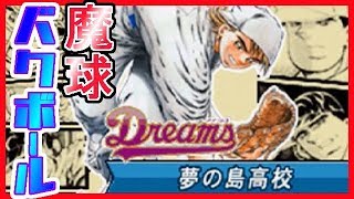 Dreams久里くんの魔球バクボールがエグイ！熱闘ドリームナイン#6