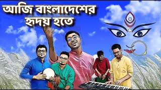 Aji Bangladesher Hridoy Hote II আজি বাংলাদেশের হৃদয় হতে II