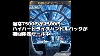 スター・ウォーズ／銀河の英雄 ハイパードライブバンドルパックをご紹介