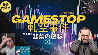 韭菜的逆襲！Gamestop 軋空事件！ - 小蝦米對幹大鯨魚！ 一群散戶鄉民打臉華爾街精英的故事 (下)