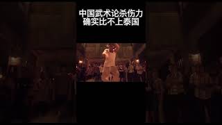 中国武术论杀伤力确实比不上泰国#泰拳 #格斗 #功夫