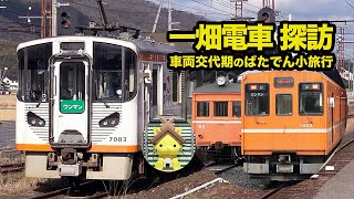 【一畑電車探訪】車両交代期の「ばたでん」小旅行