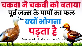 चकवा ने चकवी को बताया पूर्व जन्म के पापों का फल क्यों भोगना पड़ता है |Gyanvardhak Motivational Story