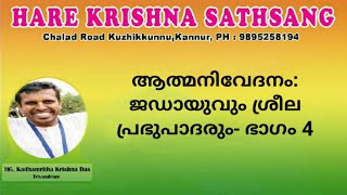 ആത്മനിവേദനം : ജടായുവും ശ്രീല പ്രഭുപാദരും, Part 4, HG Kathamrita Krishna Dasa, Iskcon Malayalam