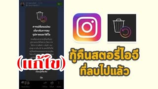 วิธีแก้​สำหรับ​ คนที่หาคำว่า​ ลบล่าสุด​ ในการกู้คืนสตอรี่ไอจีไม่เจอ