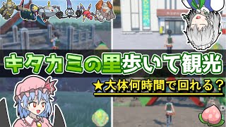 【忘年会】キタカミの里、歩き縛りだと何時間で観光できる！？【ポケモンSV】【ゆっくり実況】