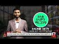 ኢቲቪ 57 … ታህሳስ 25 2017 ዓ.ም etv ebc ebcdotstream ethiopia addisababa etv57 ኢቲቪ57