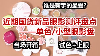 【萱草】近期国货新品单色眼影小眼影盘开箱测评盘点！优+缺点总结 试色+上眼试妆 双11哪些值得买？红黑榜必看