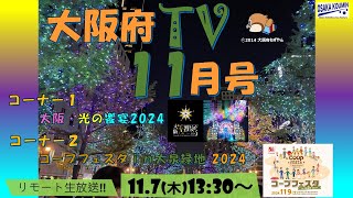 大阪府TV 11月号 2024.11.07