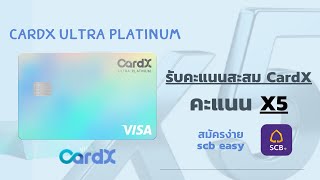 บัตรเครดิต CardX ULTRA PLATINUM รับคะแนน X5 บัตรเครดิตสายช้อปเก็บคะแนน ผ่อน 0% สูงสุด 4 เดือน