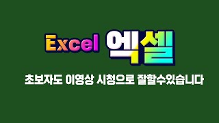 엑셀 초보자도 이 영상 시청 으로 초보 탈출 _ MS Excel 핵심기초 익히기