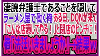 【感動する話】凄腕弁護士ということを隠し、ラーメン屋で働く俺。ある日、ラーメン屋にDQNがやってきて「こんな店潰してやる！」とピンチに！俺「法廷いきましょうか」→結果ｗ【いい話・朗読・泣ける