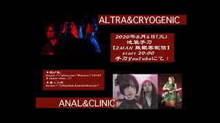 2020年8月4日(火)ALTRA\u0026CRYOGENIC × ANAL＆CLINIC 2MAN 無観客配信@池袋手刀