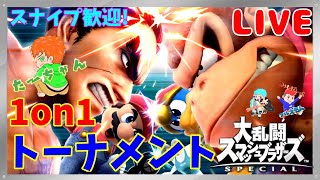 【スマブラSP】1on1トナメ！優勝目指す！スナイプ歓迎！！ Switch【大乱闘スマッシュブラザーズSP】