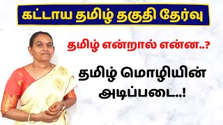 தமிழ் என்றால் என்ன? | தமிழ் மொழியின் அடிப்படை | கட்டாய தமிழ் தகுதி தேர்வு