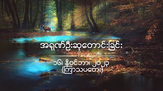 အရုဏ်ဦးဆုတောင်းခြင်း - ၁၆၊ နိုဝင်ဘာ၊ ၂၀၂၃ (ကြာသပတေးနေ့)