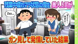 【2ch馴れ初め】 【新作あり】残業で疲れ切った俺の俺を美人上司がガン見していた#恋愛話#2chSS #感動する話 #ゆっくり #スカッと #2ch馴れ初め