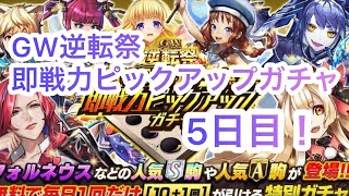 【逆転オセロニア】 GW逆転祭毎日10＋1回ガチャ無料！即戦力ピックアップガチャ 【5日目】