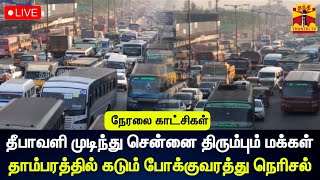 🔴LIVE : தீபாவளி முடிந்து சென்னை திரும்பும் மக்கள் -தாம்பரத்தில்  கடும் போக்குவரத்து நெரிசல் |Traffic