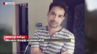 ഫുജൈറയിൽ കടലിൽ കുളിക്കവെ അപകടത്തിൽ മലയാളി യുവാവ് മരിച്ചു