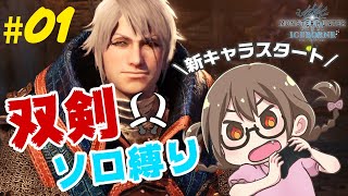 【PS5/MHWI】双剣縛りでストーリーをクリアする【モンハンワールド：アイスボーン】