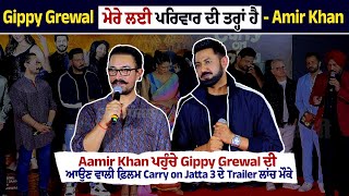 Aamir Khan ਅਤੇ Kapil ਪਹੁੰਚੇ Gippy Grewal ਦੀ ਆਉਣ ਵਾਲੀ Film Carry on Jatta 3 ਦੇ Trailer ਲਾਂਚ ਮੌਕੇ