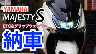 マジェスティS【納車】ご検討の方ご参考にしてください♪MAJESTY SにETCとグリップウォーマーも装着！