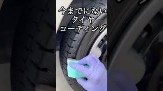 タイヤもコーティングする時代です！#洗車 #洗車グッズ #洗車好きと繋がりたい #洗車好き #detail #車好きと繋がりたい #カー用品 #コーティング #GENTLE