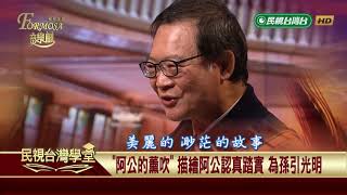 曲目：阿公的薰吹【民視台灣學堂】福爾摩沙音樂廳 2019.03.13—簡上仁