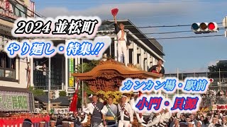 【並松町・特集‼️】2024.旧市 だんじり祭り やり廻し・カンカン場・小門貝源・駅前