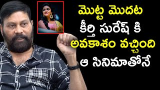 Chanti Addala Tells About Keerthy Suresh First Movie | Producer Chanti Addala Latest Interview