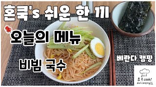 [혼쿡] 쉬운 한끼! 김에 싸먹는 아삭한 비빔국수!! 간단하게 만들어 간단하게 후루룩 먹어봐요!!