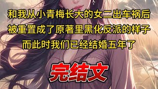 【柳如烟合集】（完结文）和我从小青梅长大的女二出车祸后，被重置成了原著里黑化反派的样子，而此时我们已经结婚五年了 #一口气看完 #爽文 #小说 #完结文 #柳如煙 #小说推荐 #小说推文