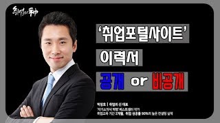 [이력서/자소서] 취업포털사이트에 이력서 공개 or 비공개 어떤게 좋을까?